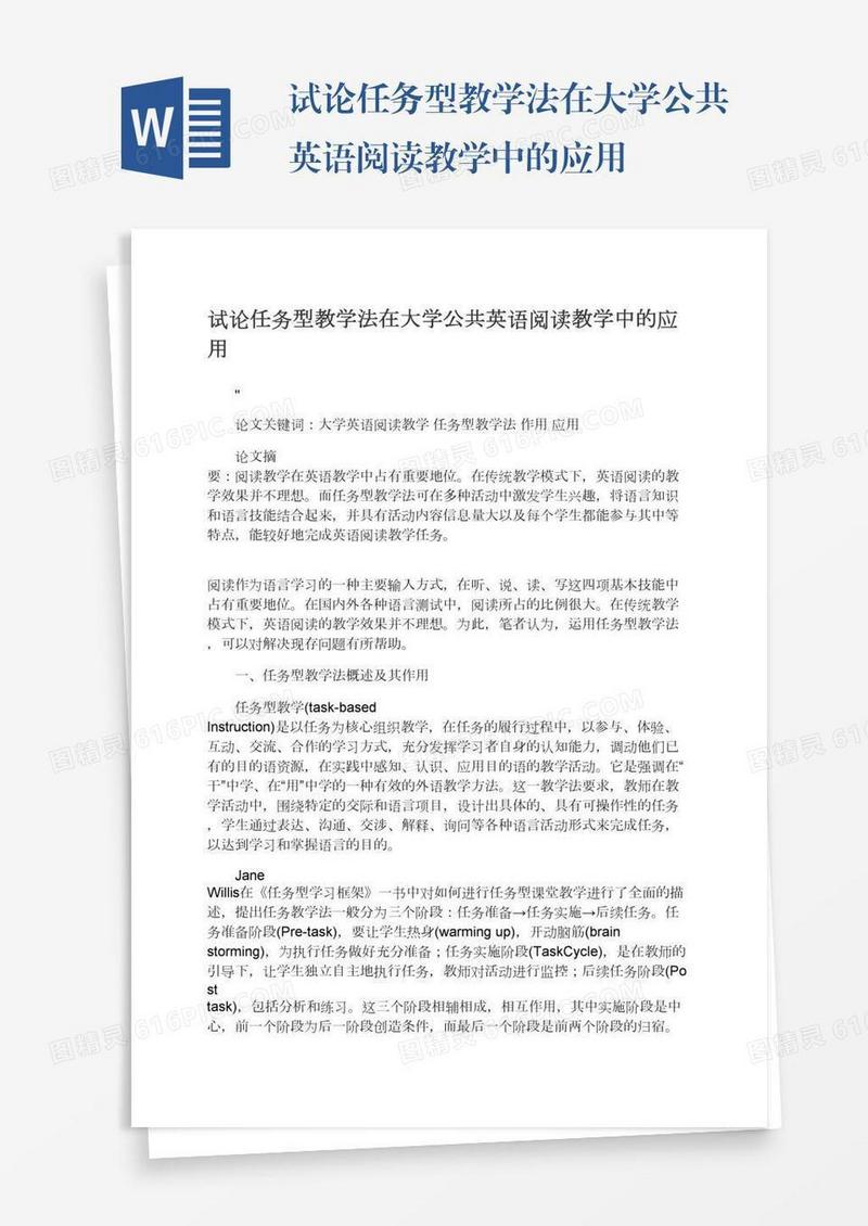 试论任务型教学法在大学公共英语阅读教学中的应用