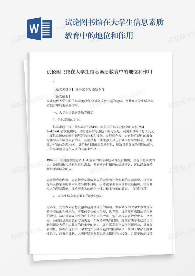 试论图书馆在大学生信息素质教育中的地位和作用