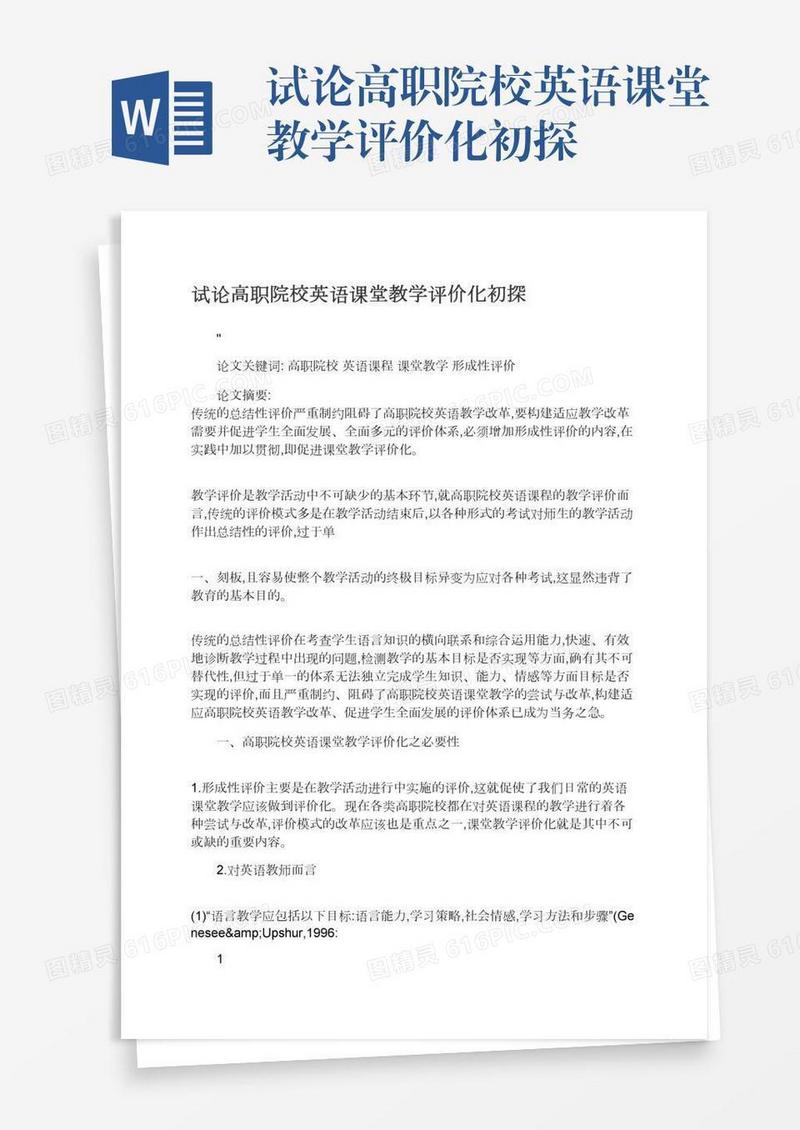 试论高职院校英语课堂教学评价化初探