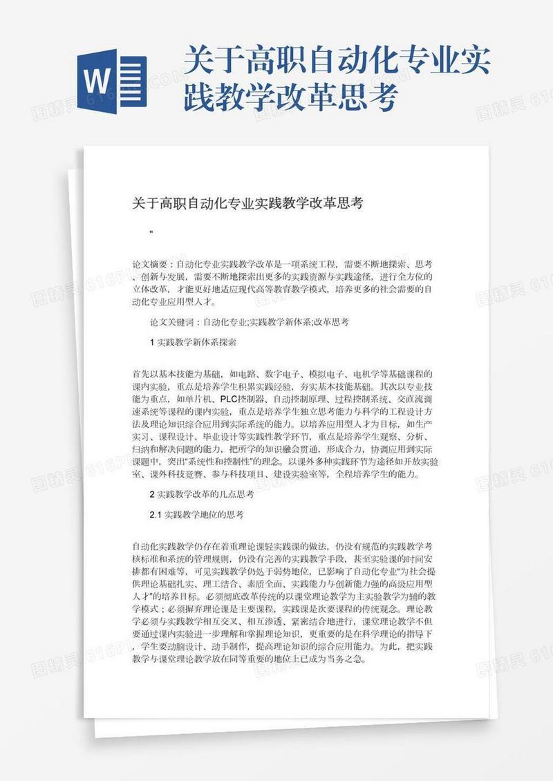 关于高职自动化专业实践教学改革思考