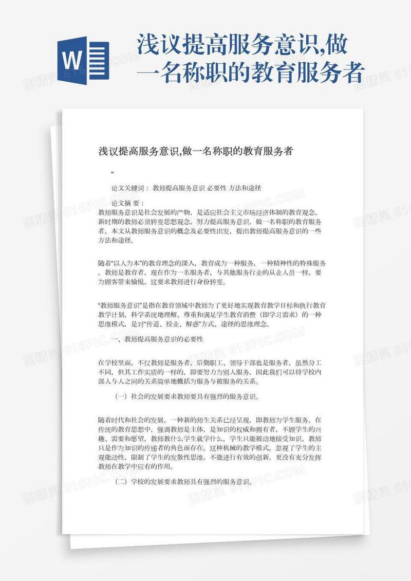 浅议提高服务意识,做一名称职的教育服务者