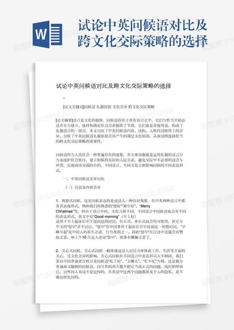 试论中英问候语对比及跨文化交际策略的选择