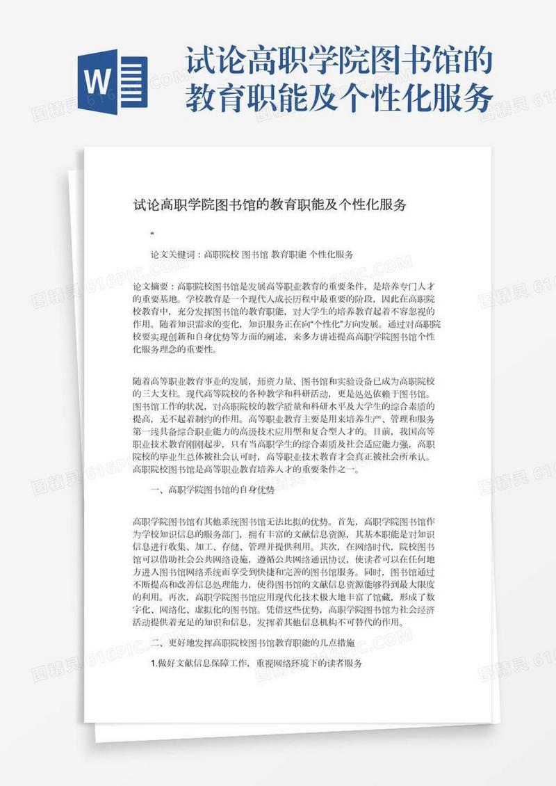 试论高职学院图书馆的教育职能及个性化服务