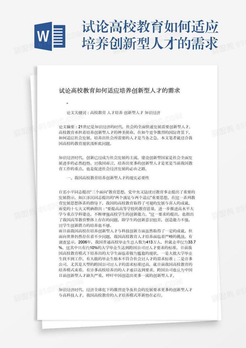 试论高校教育如何适应培养创新型人才的需求