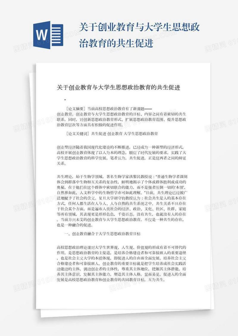 关于创业教育与大学生思想政治教育的共生促进