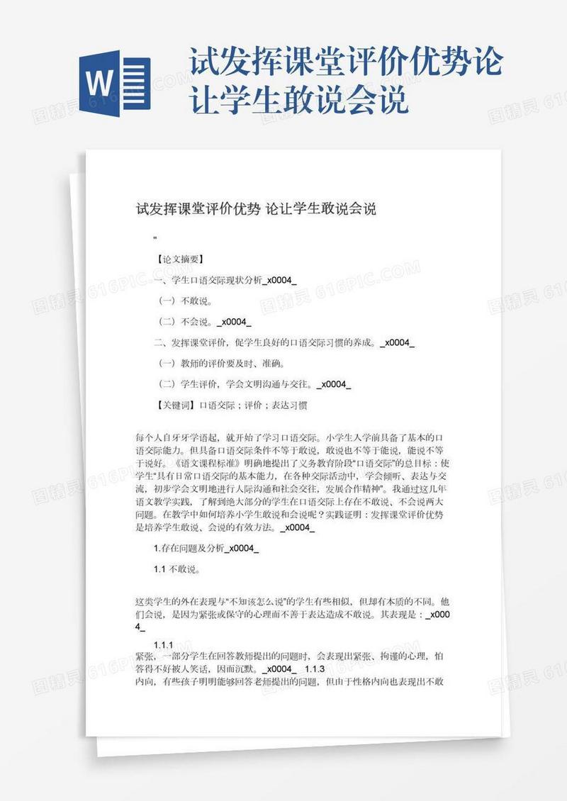 试发挥课堂评价优势论让学生敢说会说
