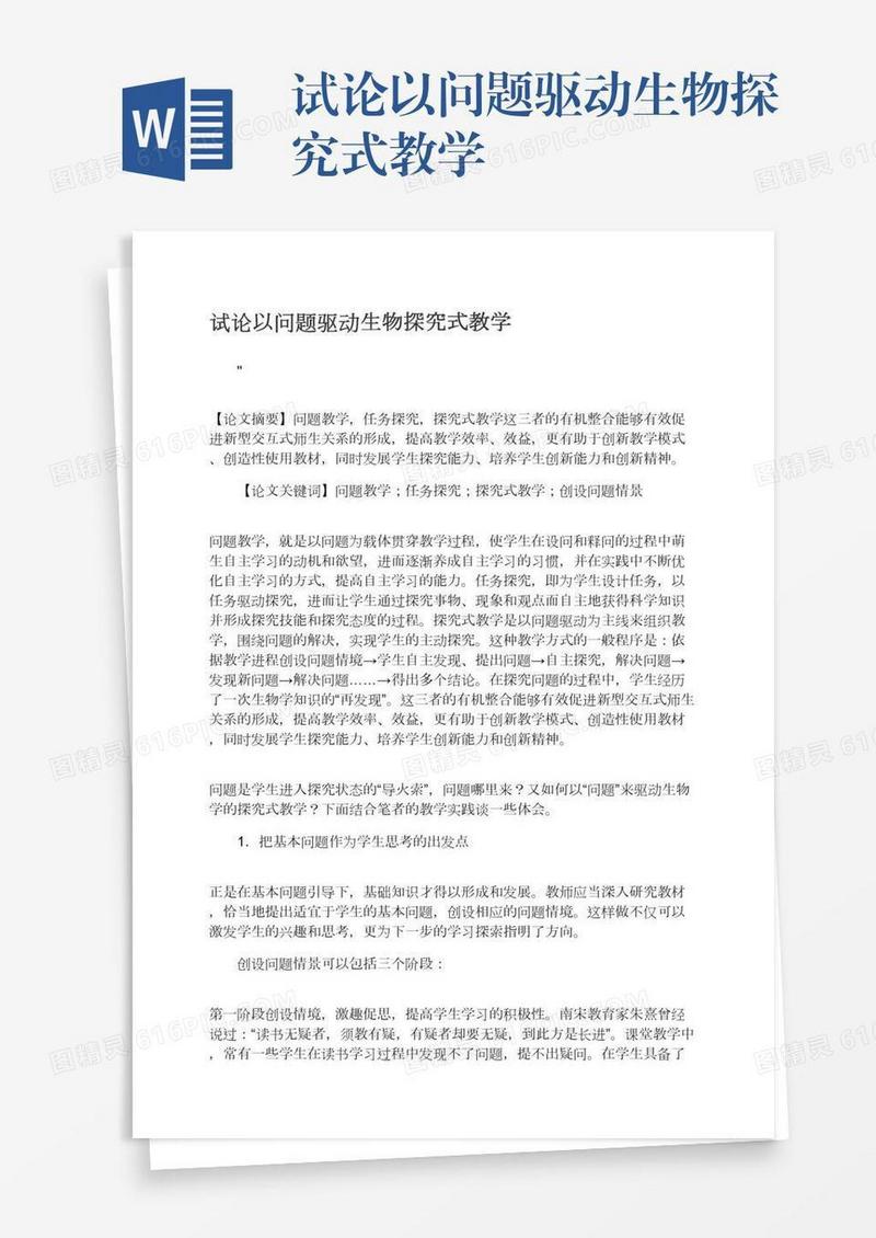 试论以问题驱动生物探究式教学