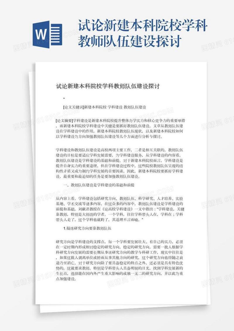 试论新建本科院校学科教师队伍建设探讨