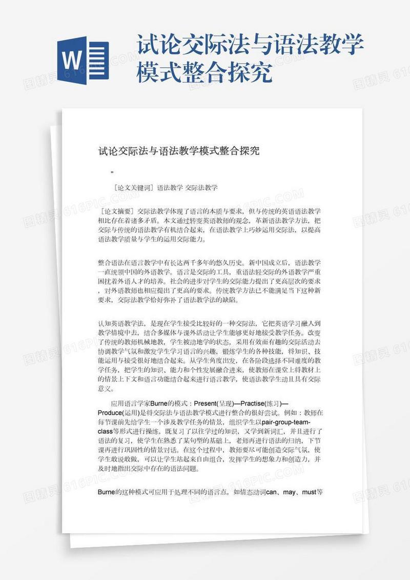 试论交际法与语法教学模式整合探究