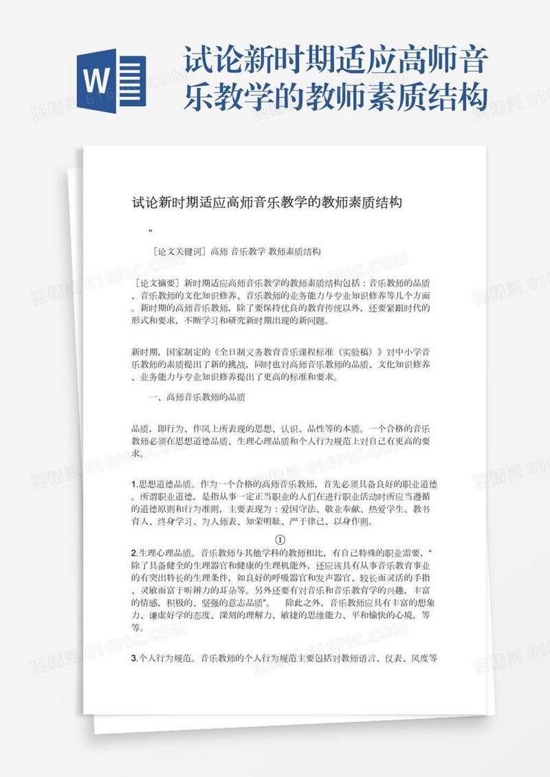 试论新时期适应高师音乐教学的教师素质结构