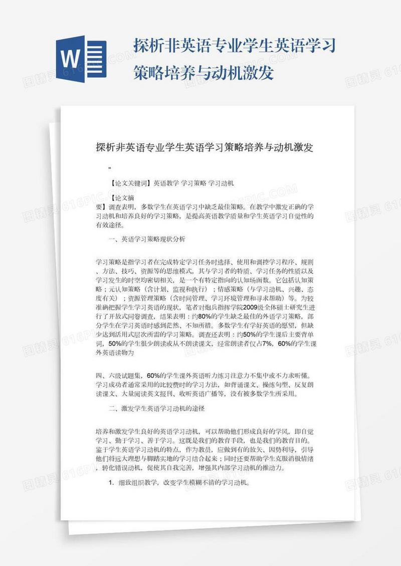 探析非英语专业学生英语学习策略培养与动机激发