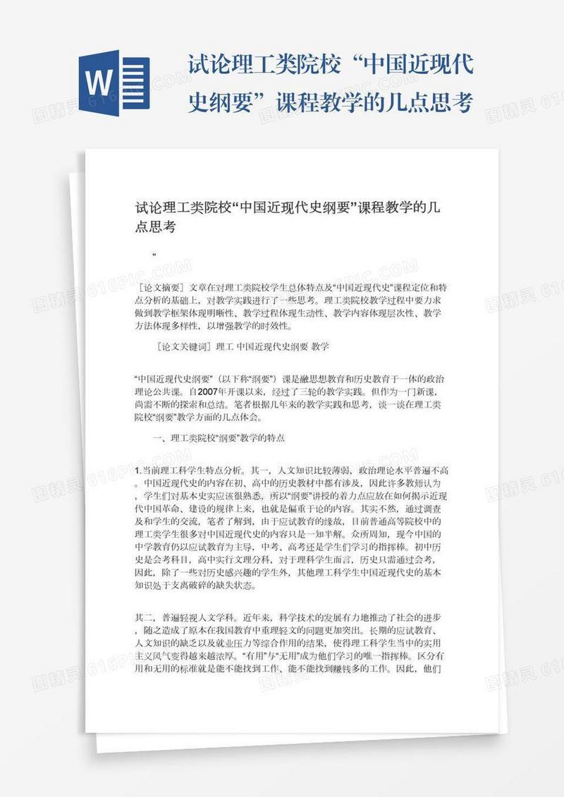 试论理工类院校“中国近现代史纲要”课程教学的几点思考