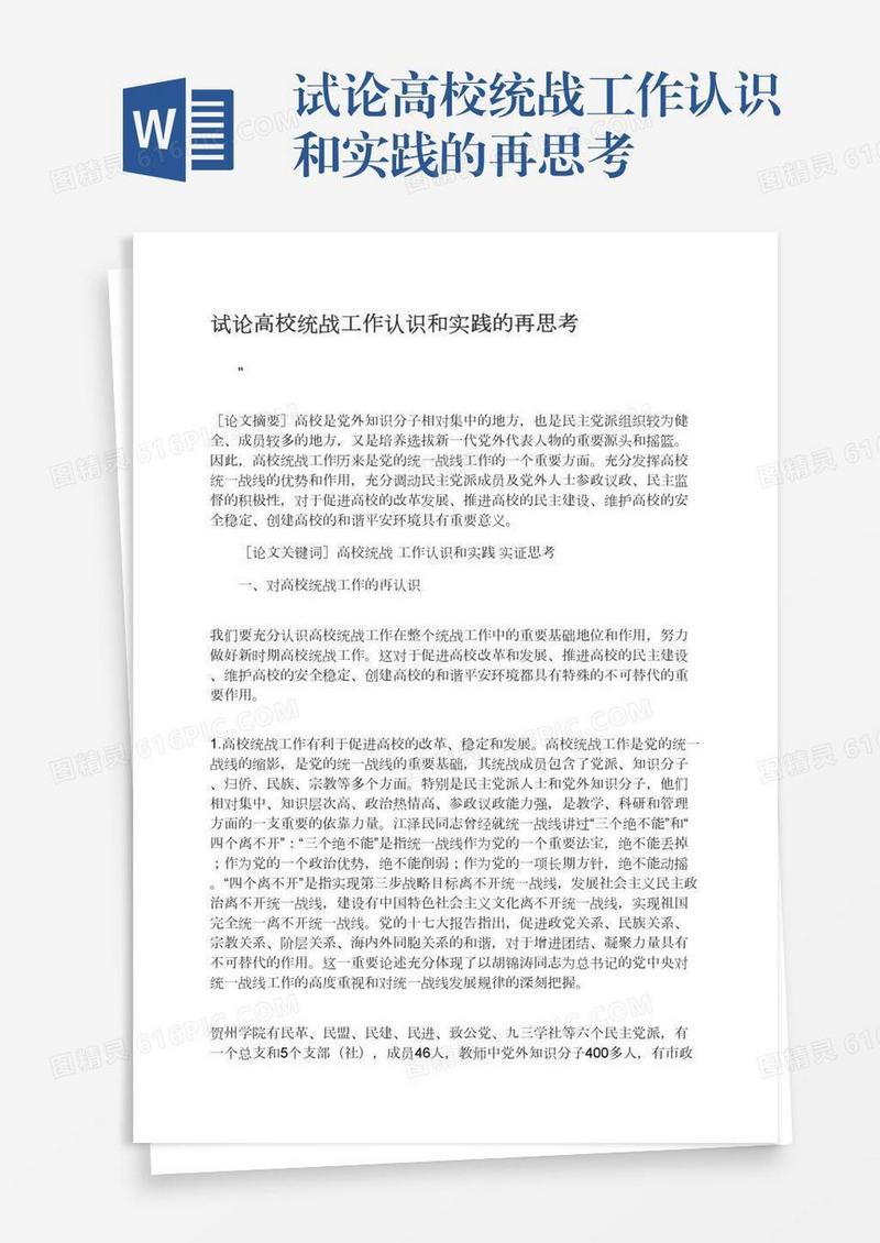 试论高校统战工作认识和实践的再思考