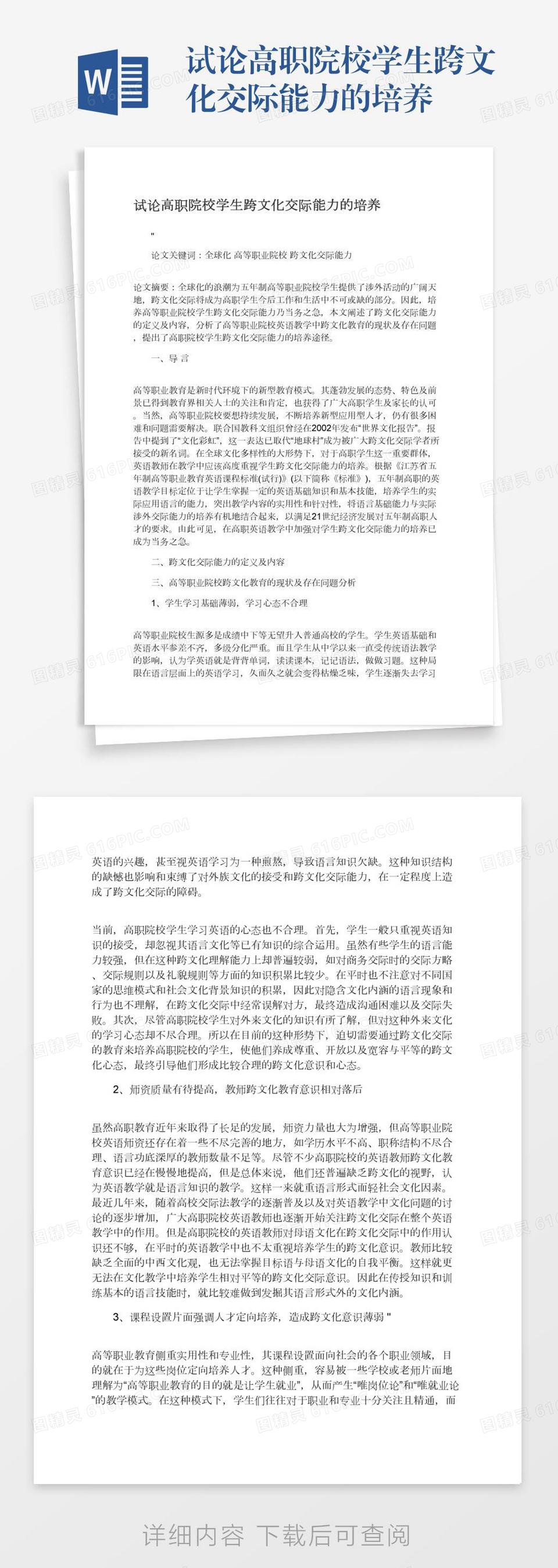 试论高职院校学生跨文化交际能力的培养