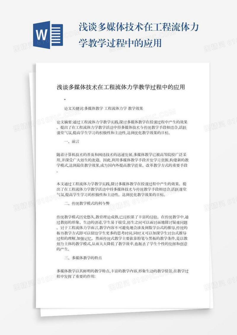 浅谈多媒体技术在工程流体力学教学过程中的应用