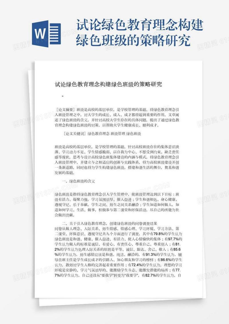 试论绿色教育理念构建绿色班级的策略研究