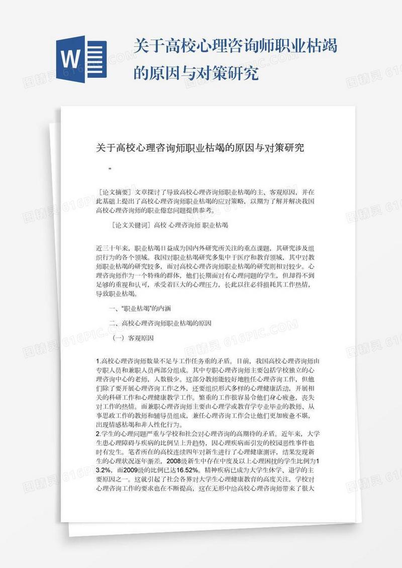 关于高校心理咨询师职业枯竭的原因与对策研究