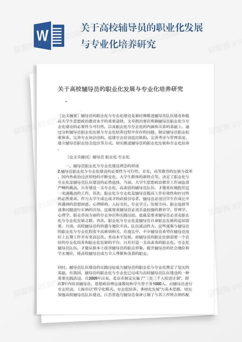 关于高校辅导员的职业化发展与专业化培养研究