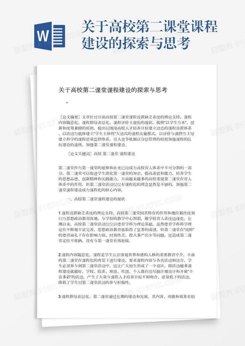 关于高校第二课堂课程建设的探索与思考