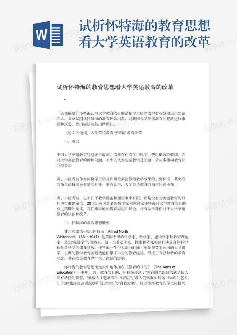 试析怀特海的教育思想看大学英语教育的改革