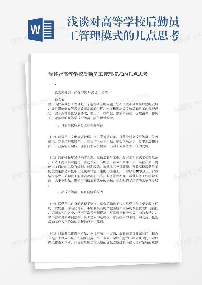 浅谈对高等学校后勤员工管理模式的几点思考