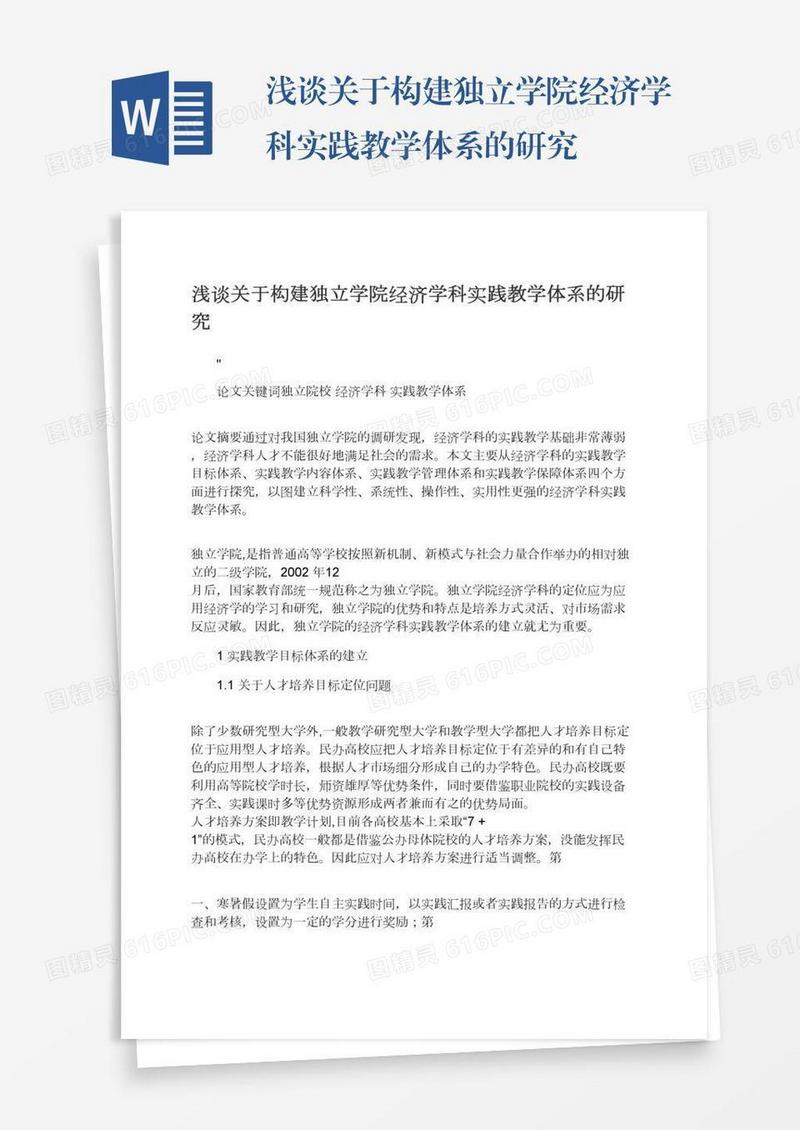 浅谈关于构建独立学院经济学科实践教学体系的研究