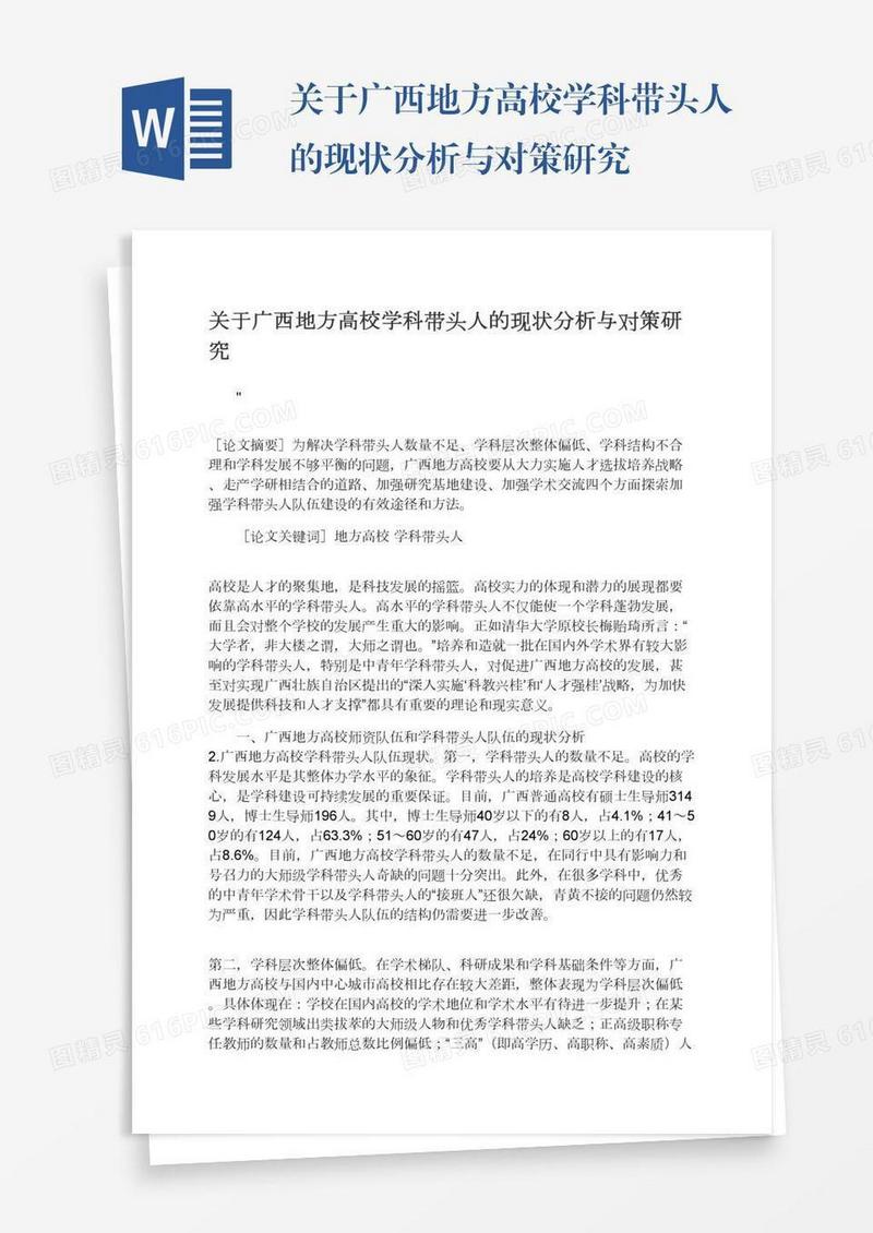 关于广西地方高校学科带头人的现状分析与对策研究