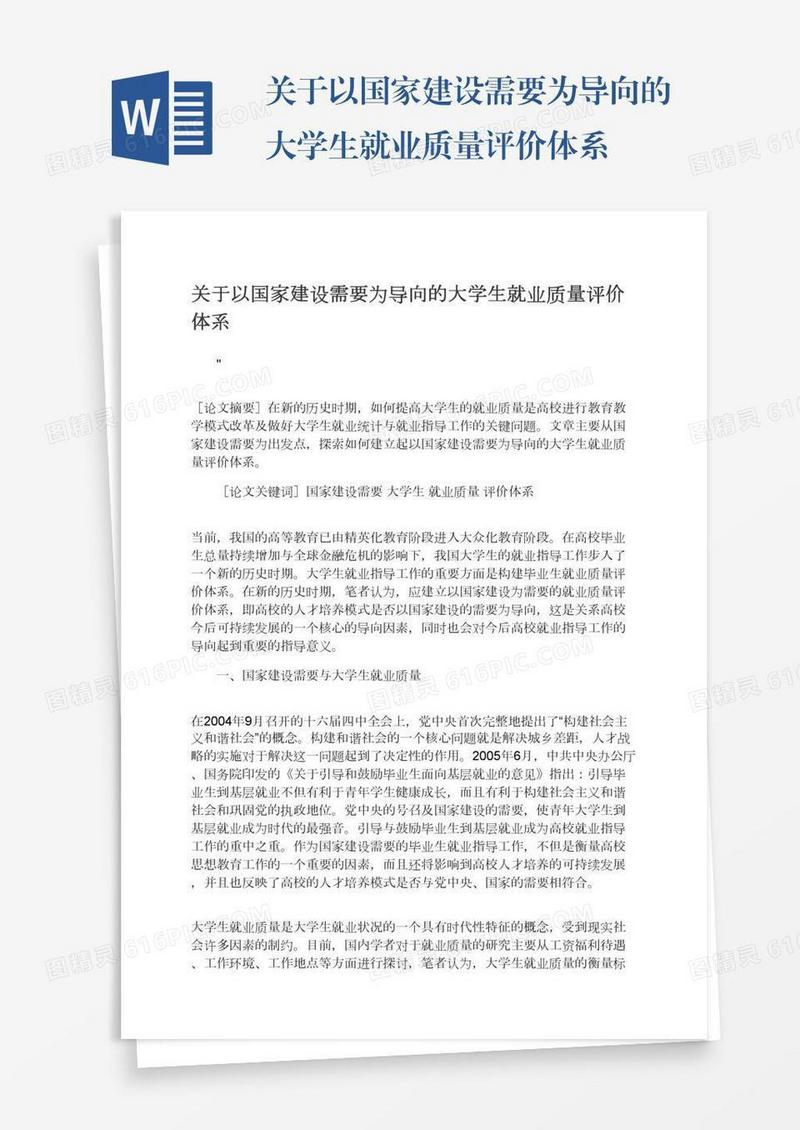 关于以国家建设需要为导向的大学生就业质量评价体系