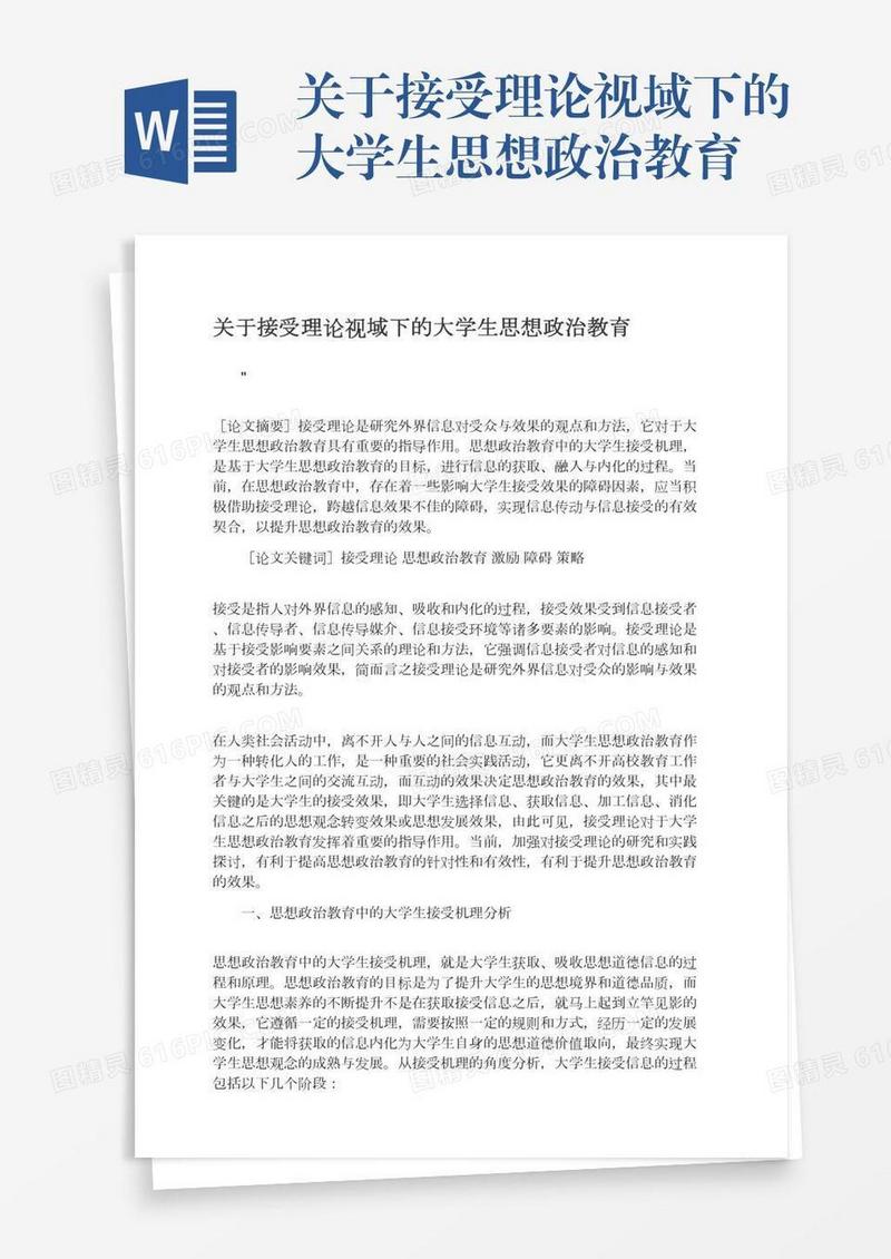 关于接受理论视域下的大学生思想政治教育