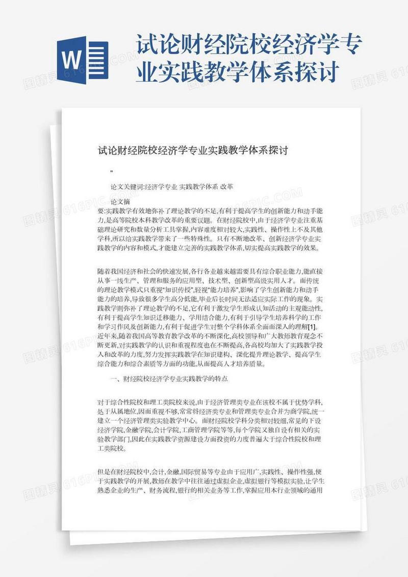 试论财经院校经济学专业实践教学体系探讨