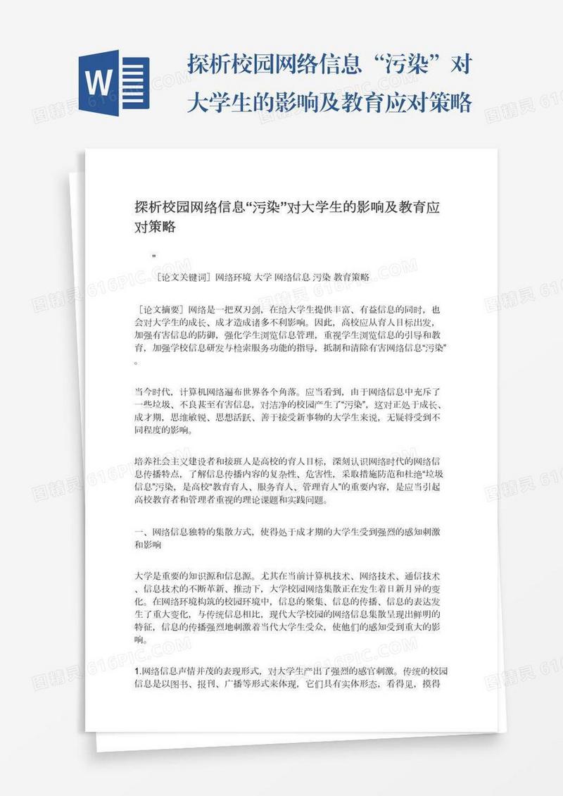 探析校园网络信息“污染”对大学生的影响及教育应对策略