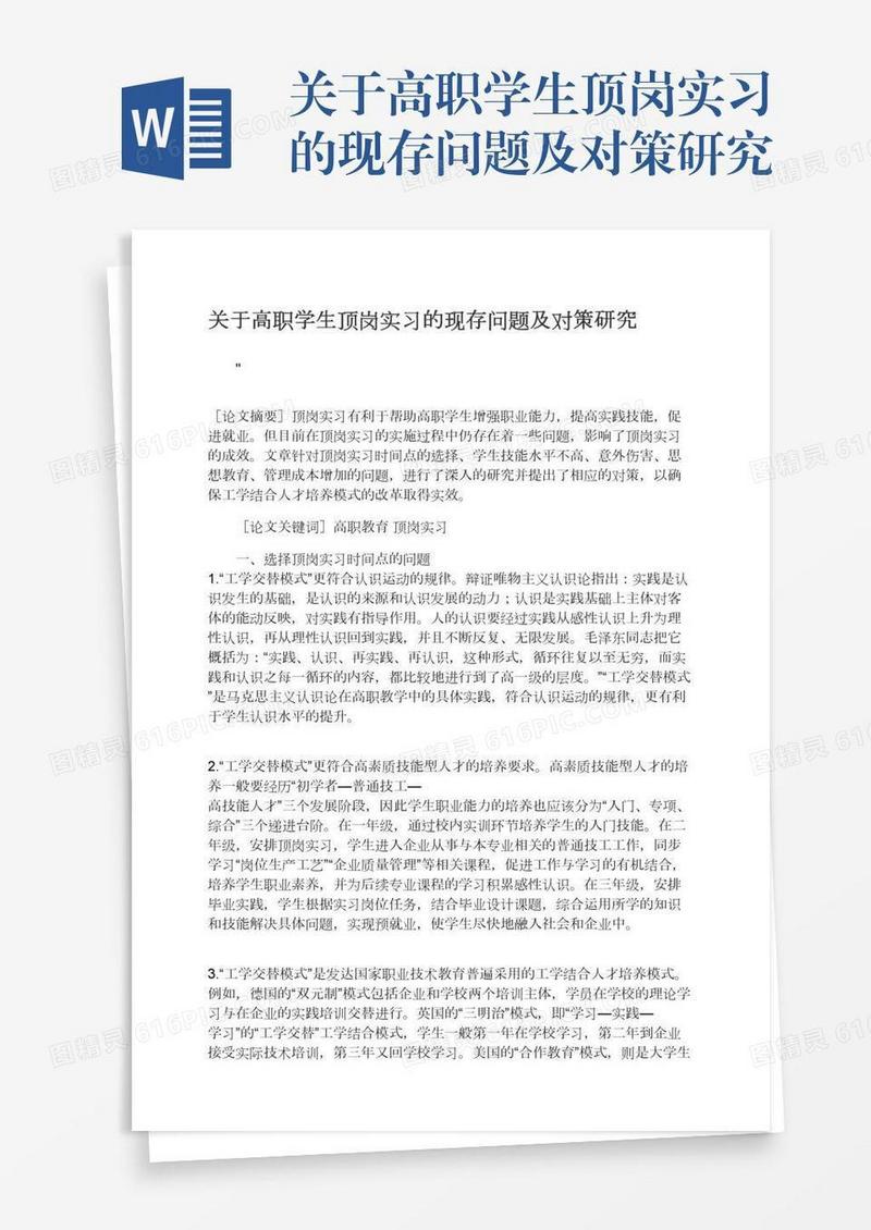 关于高职学生顶岗实习的现存问题及对策研究