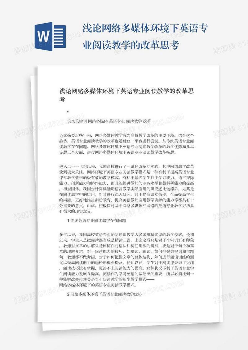 浅论网络多媒体环境下英语专业阅读教学的改革思考