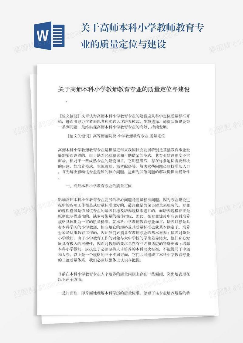 关于高师本科小学教师教育专业的质量定位与建设