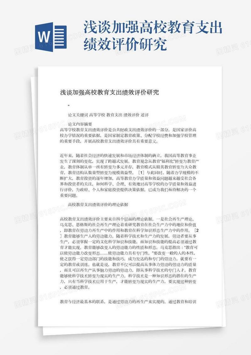 浅谈加强高校教育支出绩效评价研究