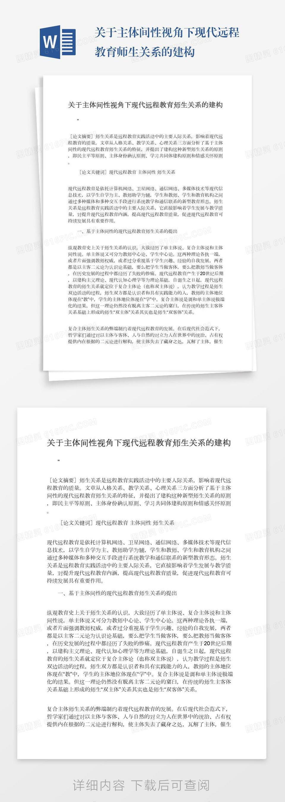 关于主体间性视角下现代远程教育师生关系的建构