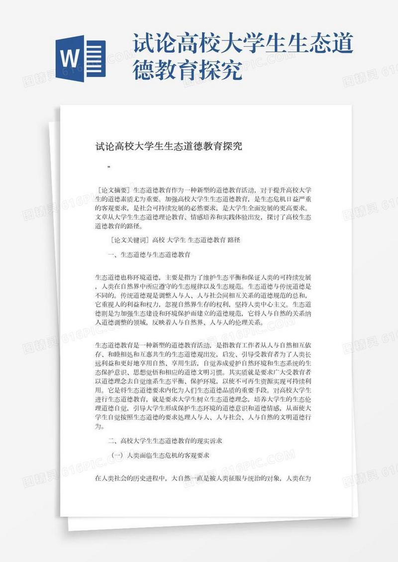 试论高校大学生生态道德教育探究