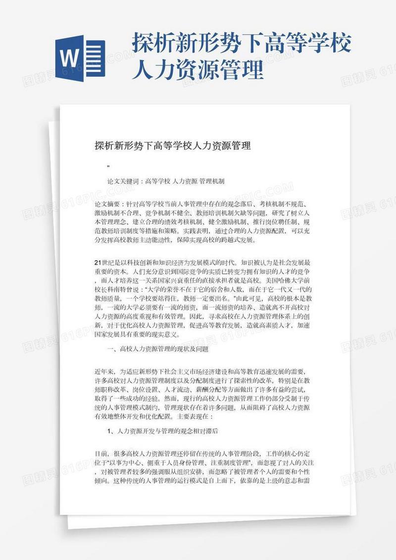 探析新形势下高等学校人力资源管理