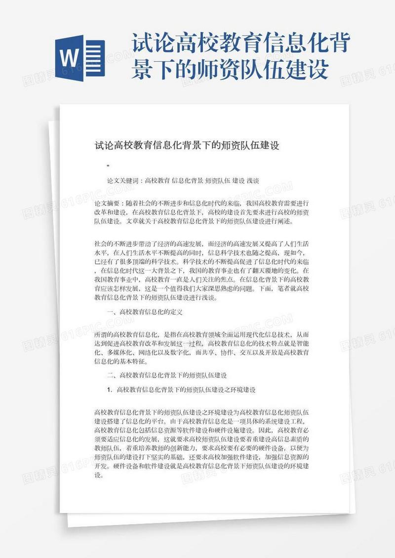 试论高校教育信息化背景下的师资队伍建设