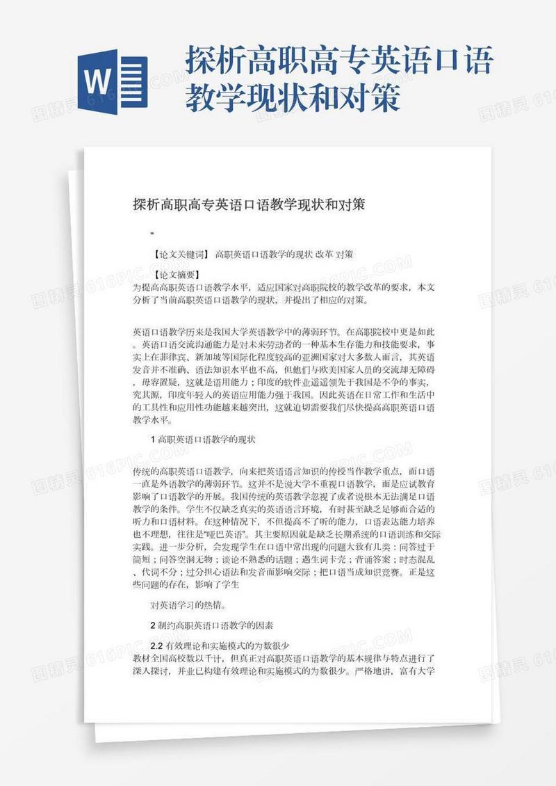 探析高职高专英语口语教学现状和对策