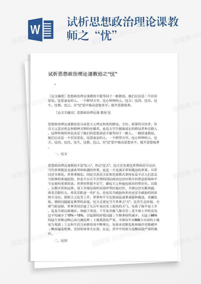 试析思想政治理论课教师之“忧”