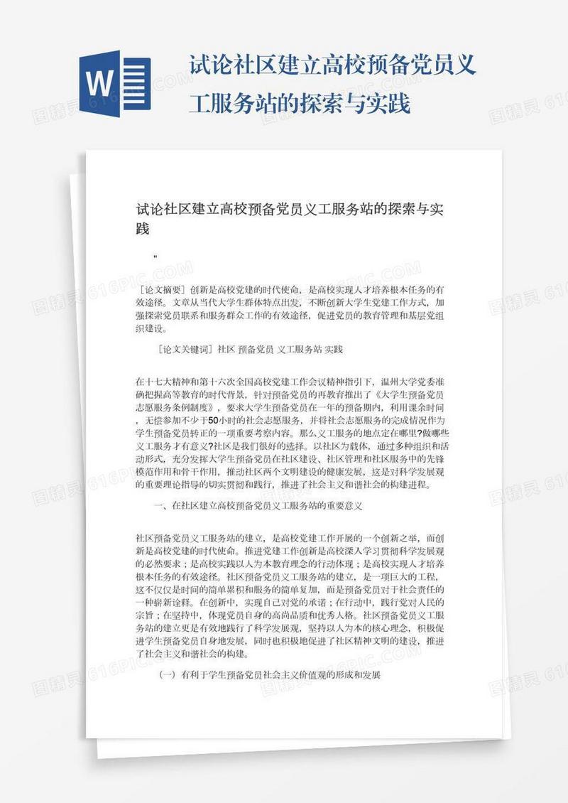 试论社区建立高校预备党员义工服务站的探索与实践