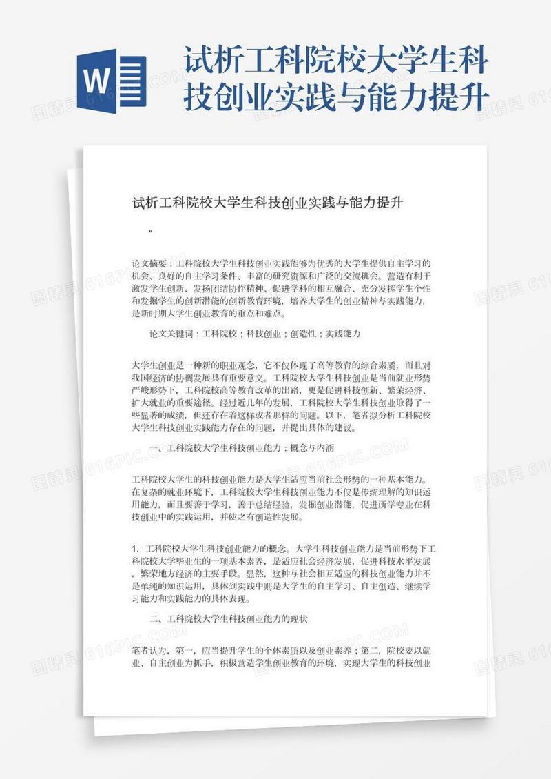 试析工科院校大学生科技创业实践与能力提升
