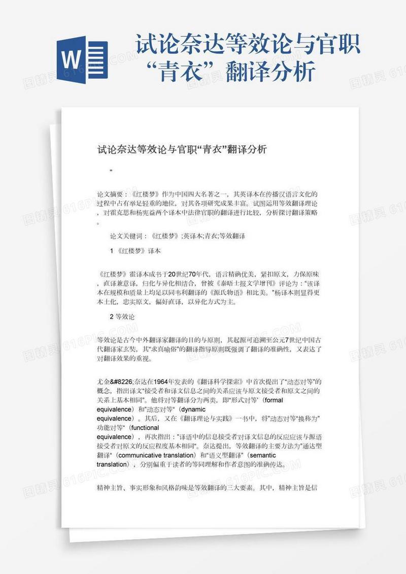 试论奈达等效论与官职“青衣”翻译分析