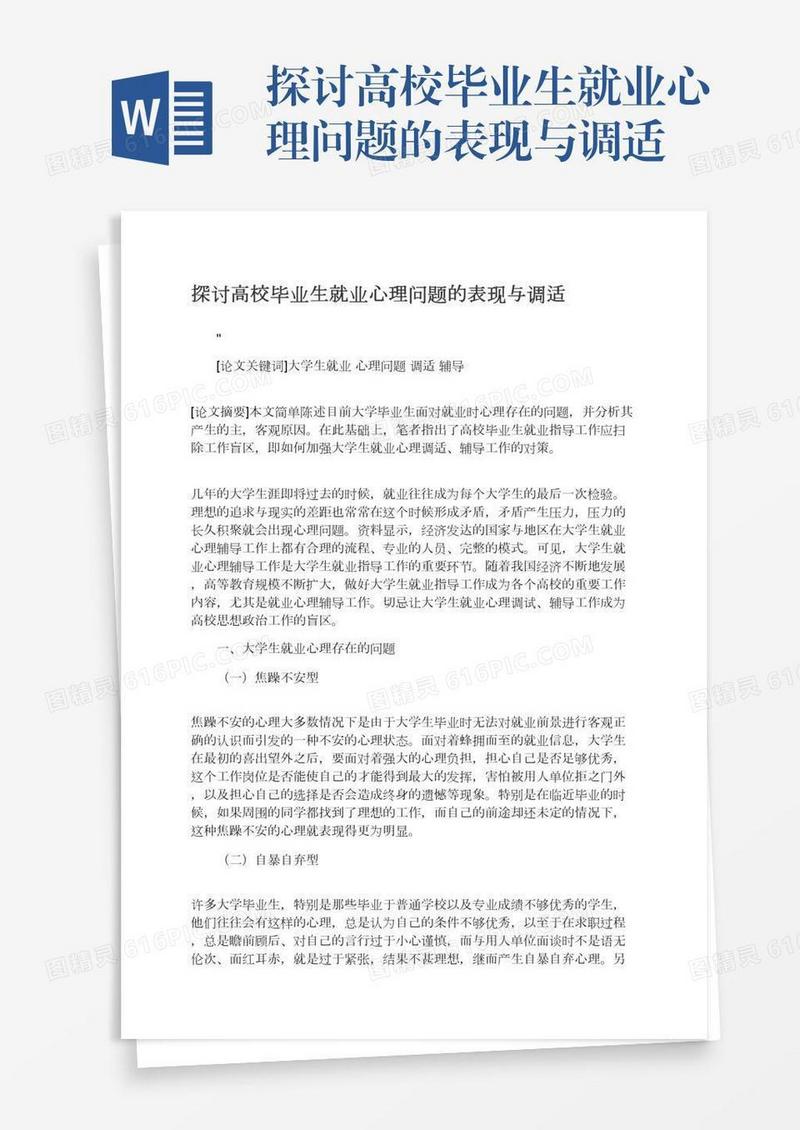 探讨高校毕业生就业心理问题的表现与调适