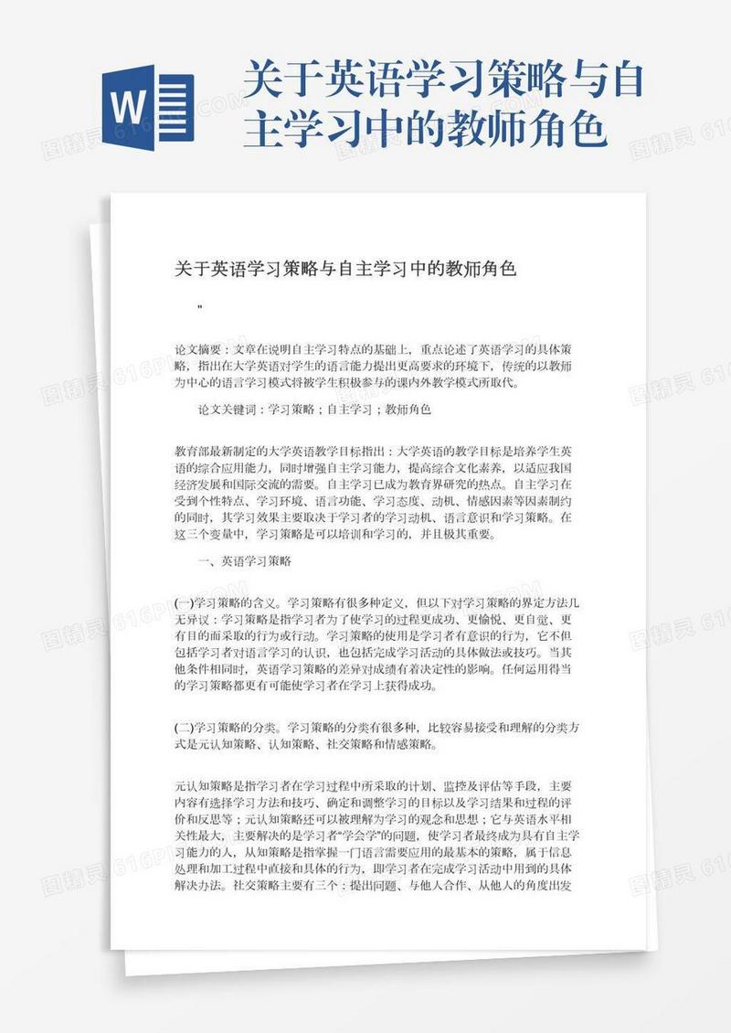 关于英语学习策略与自主学习中的教师角色