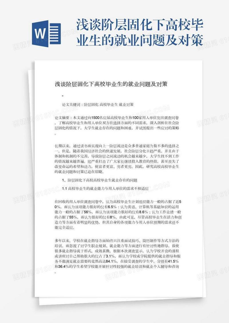 浅谈阶层固化下高校毕业生的就业问题及对策