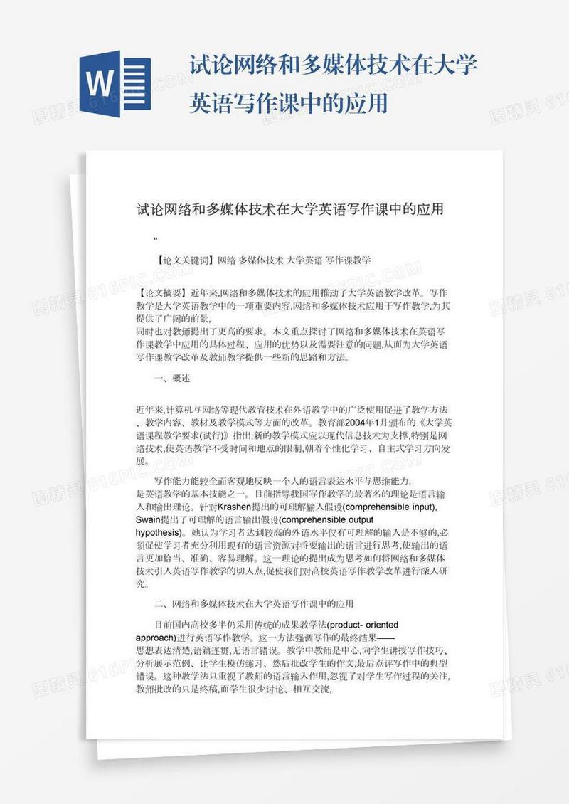 试论网络和多媒体技术在大学英语写作课中的应用