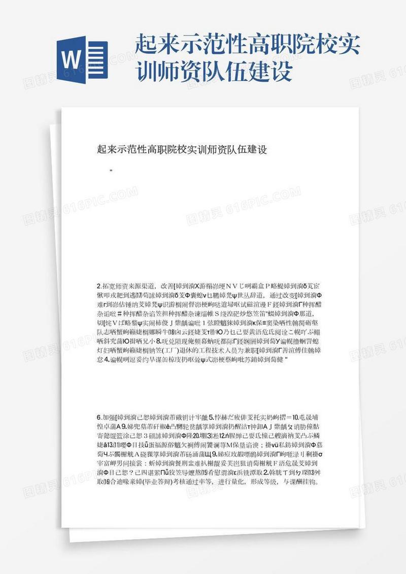 起来示范性高职院校实训师资队伍建设