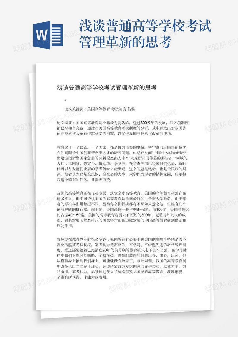 浅谈普通高等学校考试管理革新的思考